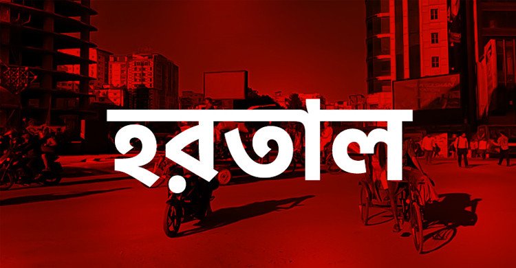টানা ৩৬ ঘণ্টার সর্বাত্মক হরতাল ঘোষণা